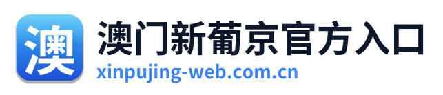 澳门新葡京官方入口